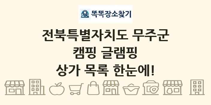 전북특별자치도 무주군 캠핑 글램핑 상가 목록 및 정보