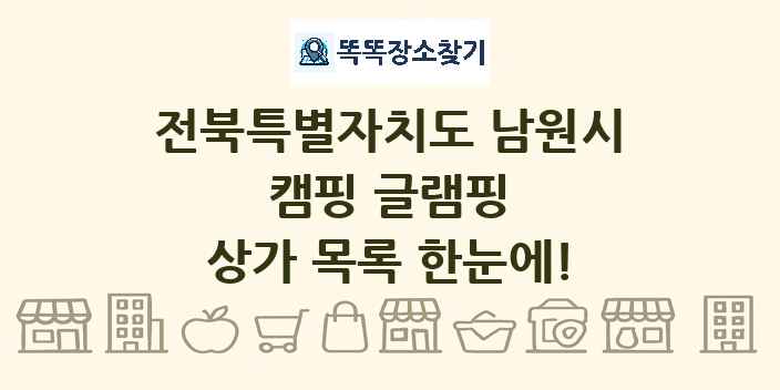 전북특별자치도 남원시 캠핑 글램핑 상가 목록 및 정보