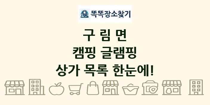 구림면 캠핑 글램핑 상가 목록 및 정보