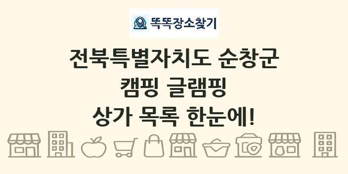 전북특별자치도 순창군 캠핑 글램핑 상가 목록 및 정보