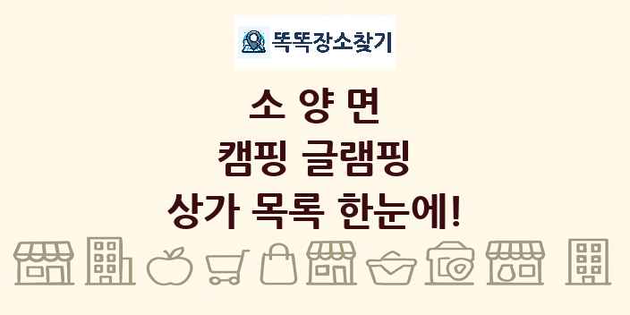 소양면 캠핑 글램핑 상가 목록 및 정보