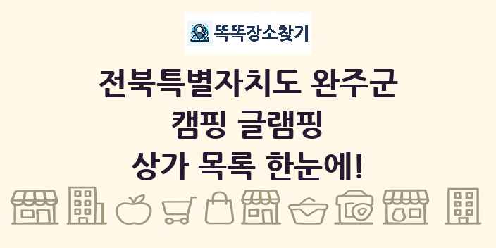 전북특별자치도 완주군 캠핑 글램핑 상가 목록 및 정보