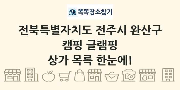 전북특별자치도 전주시 완산구 캠핑 글램핑 상가 목록 및 정보