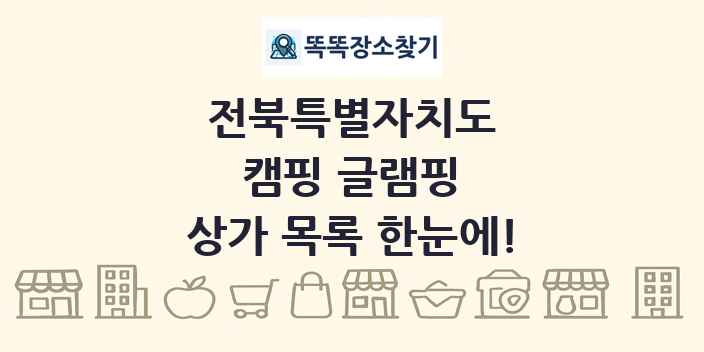 전북특별자치도 캠핑 글램핑 상가 목록 및 정보