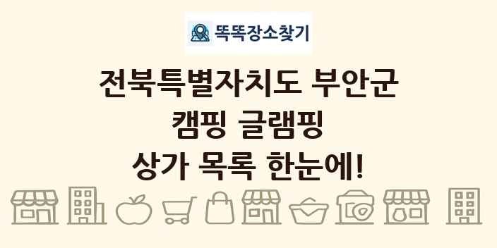 전북특별자치도 부안군 캠핑 글램핑 상가 목록 및 정보