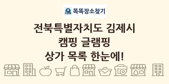 전북특별자치도 김제시 캠핑 글램핑 상가 목록 및 정보