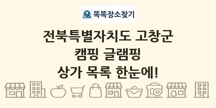 전북특별자치도 고창군 캠핑 글램핑 상가 목록 및 정보