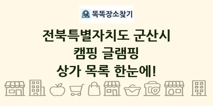 전북특별자치도 군산시 캠핑 글램핑 상가 목록 및 정보
