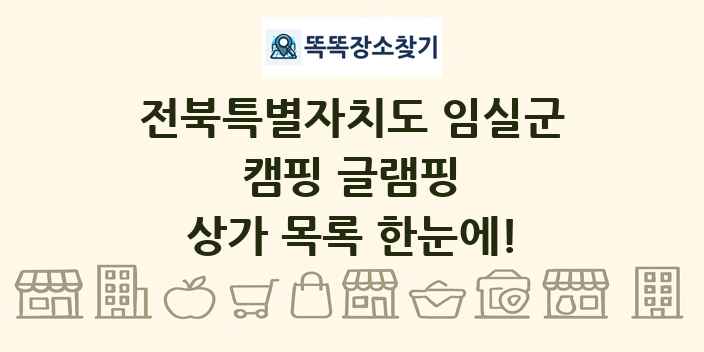 전북특별자치도 임실군 캠핑 글램핑 상가 목록 및 정보