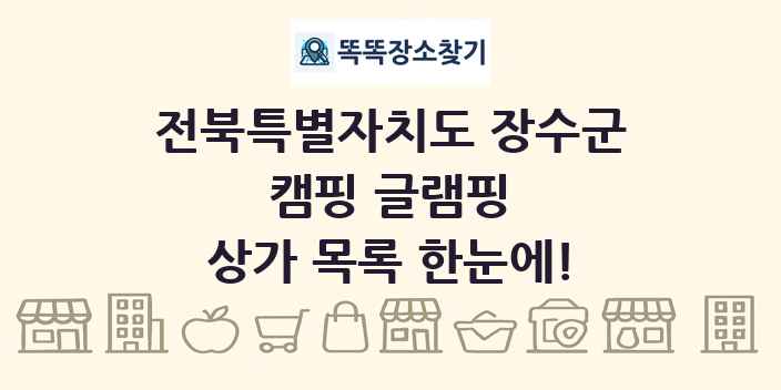 전북특별자치도 장수군 캠핑 글램핑 상가 목록 및 정보