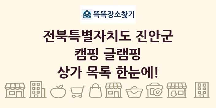 전북특별자치도 진안군 캠핑 글램핑 상가 목록 및 정보