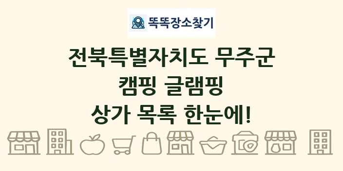 전북특별자치도 무주군 캠핑 글램핑 상가 목록 및 정보