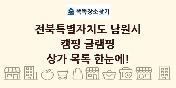 전북특별자치도 남원시 캠핑 글램핑 상가 목록 및 정보