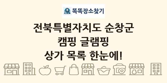 전북특별자치도 순창군 캠핑 글램핑 상가 목록 및 정보