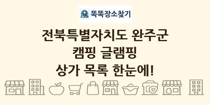 전북특별자치도 완주군 캠핑 글램핑 상가 목록 및 정보
