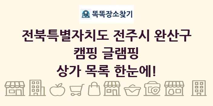 전북특별자치도 전주시 완산구 캠핑 글램핑 상가 목록 및 정보