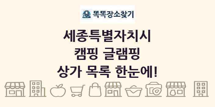 세종특별자치시 캠핑 글램핑 상가 목록 및 정보