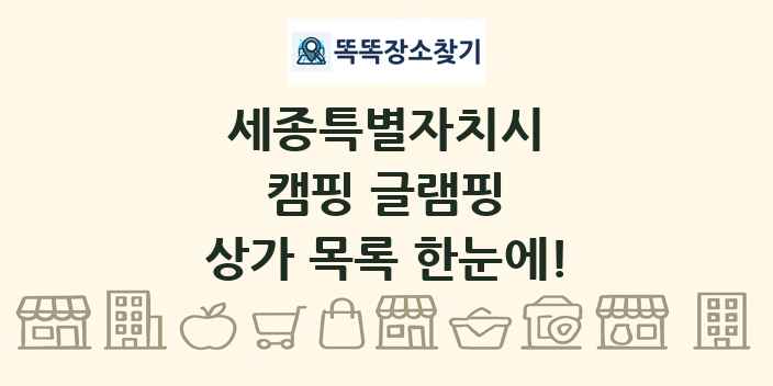 세종특별자치시 캠핑 글램핑 상가 목록 및 정보