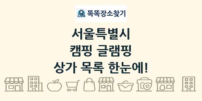 서울특별시 캠핑 글램핑 상가 목록 및 정보