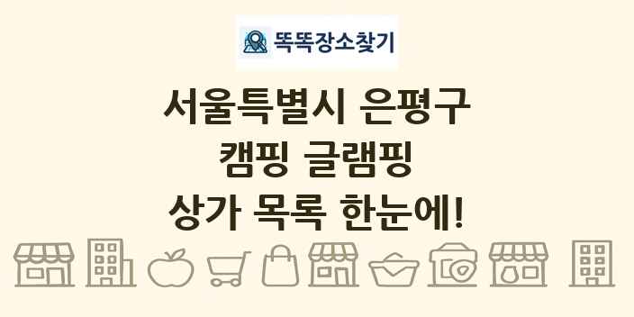 서울특별시 은평구 캠핑 글램핑 상가 목록 및 정보