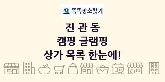 진관동 캠핑 글램핑 상가 목록 및 정보