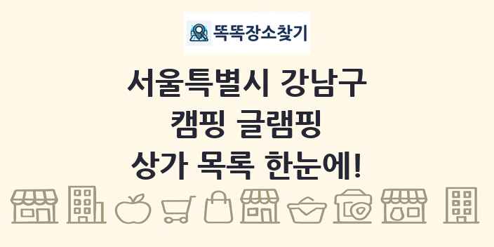 서울특별시 강남구 캠핑 글램핑 상가 목록 및 정보