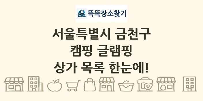 서울특별시 금천구 캠핑 글램핑 상가 목록 및 정보