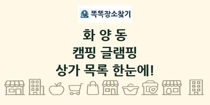 화양동 캠핑 글램핑 상가 목록 및 정보