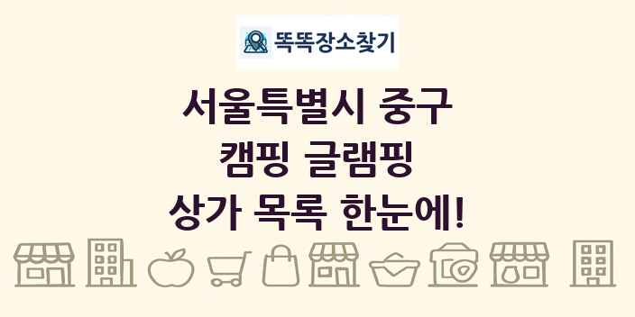 서울특별시 중구 캠핑 글램핑 상가 목록 및 정보
