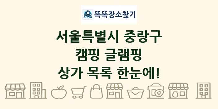 서울특별시 중랑구 캠핑 글램핑 상가 목록 및 정보