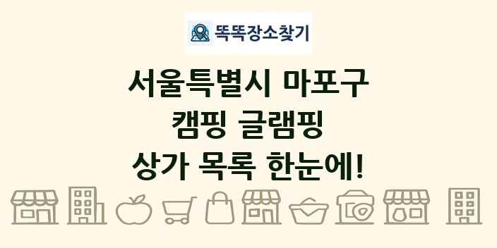 서울특별시 마포구 캠핑 글램핑 상가 목록 및 정보
