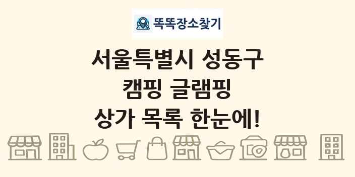 서울특별시 성동구 캠핑 글램핑 상가 목록 및 정보