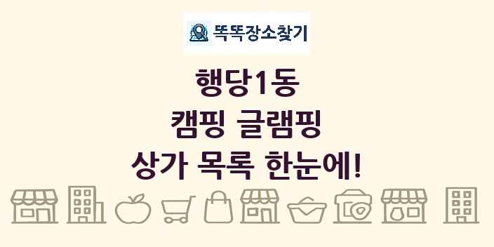 행당1동 캠핑 글램핑 상가 목록 및 정보