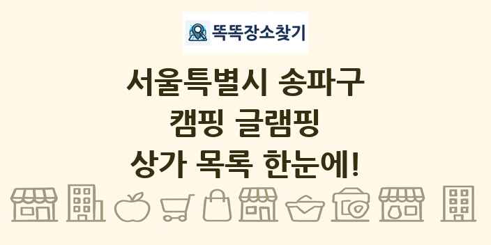서울특별시 송파구 캠핑 글램핑 상가 목록 및 정보