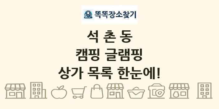 석촌동 캠핑 글램핑 상가 목록 및 정보