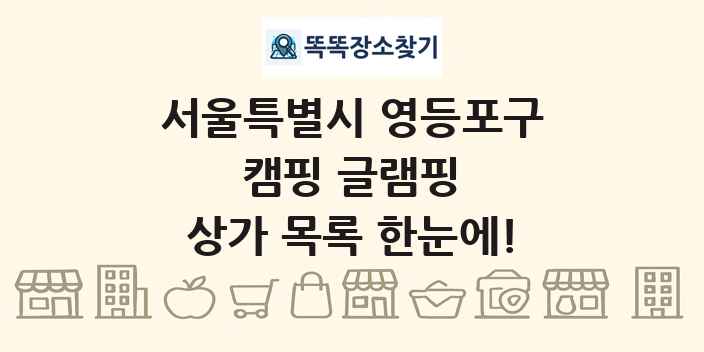 서울특별시 영등포구 캠핑 글램핑 상가 목록 및 정보