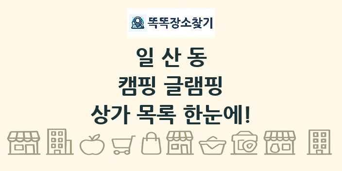 일산동 캠핑 글램핑 상가 목록 및 정보
