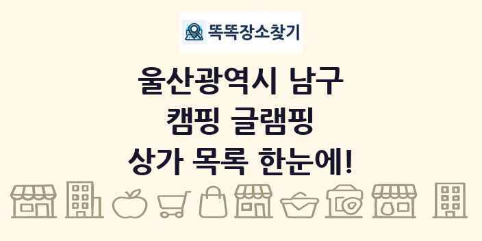 울산광역시 남구 캠핑 글램핑 상가 목록 및 정보