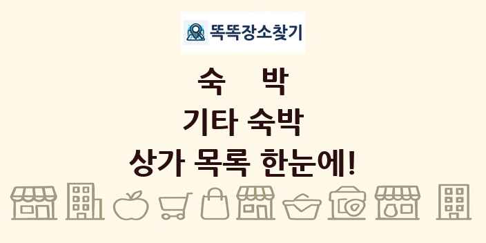 기타 숙박 상가 목록 및 정보
