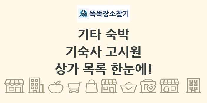 기숙사 고시원 상가 목록 및 정보