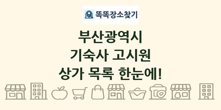 부산광역시 기숙사 고시원 상가 목록 및 정보