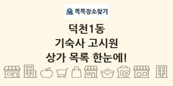 덕천1동 기숙사 고시원 상가 목록 및 정보