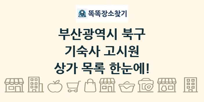 부산광역시 북구 기숙사 고시원 상가 목록 및 정보