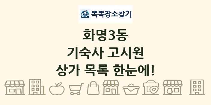 화명3동 기숙사 고시원 상가 목록 및 정보