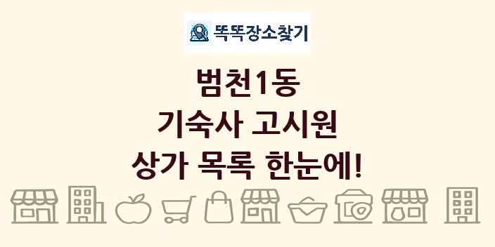 범천1동 기숙사 고시원 상가 목록 및 정보