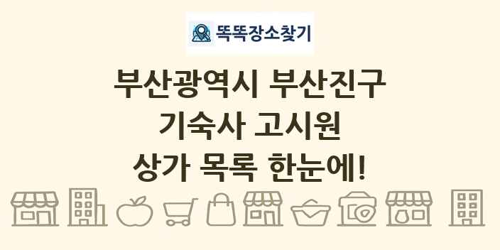 부산광역시 부산진구 기숙사 고시원 상가 목록 및 정보