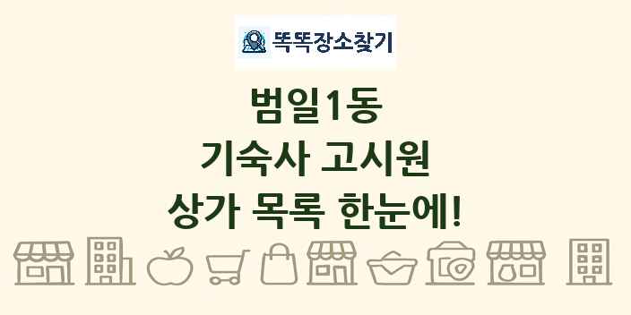 범일1동 기숙사 고시원 상가 목록 및 정보