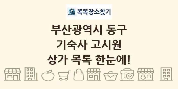 부산광역시 동구 기숙사 고시원 상가 목록 및 정보