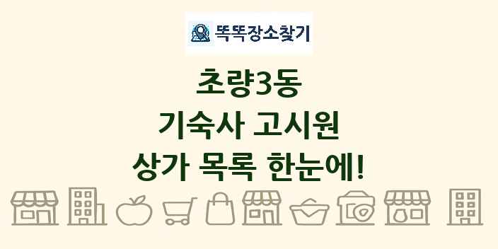 초량3동 기숙사 고시원 상가 목록 및 정보
