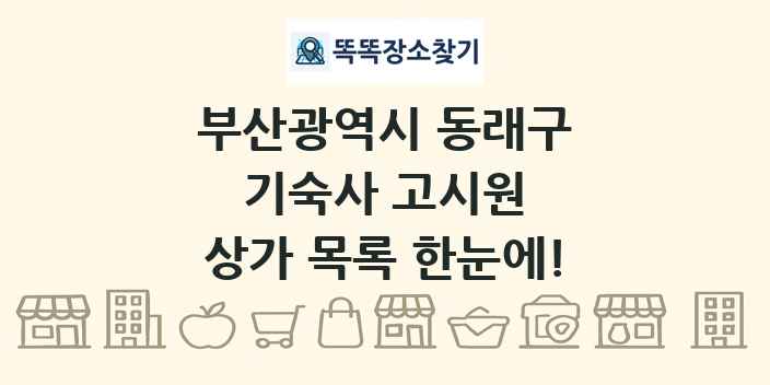 부산광역시 동래구 기숙사 고시원 상가 목록 및 정보